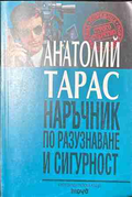 Наръчник по разузнаване и сигурност – Анатолий Тарас, корица