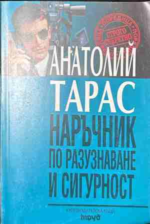 Наръчник по разузнаване и сигурност – Анатолий Тарас, корица