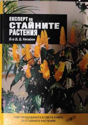 Експерт по стайните растения - Д. Д. Хесайон