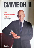 Една необикновена съдба - Симеон II