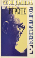 Игрите: Есеистична проза – Леон Даниел, корица
