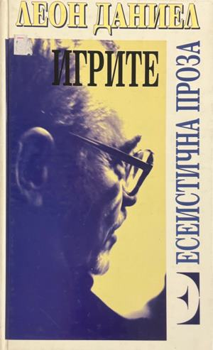 Игрите: Есеистична проза – Леон Даниел, корица