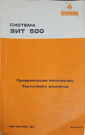 Система ЗИТ 500: Програмируем контролер - Техническо описание – корица