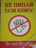 Не пипай тази книга - Ян ван Хелсинг, корица