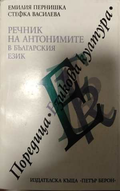 Речник на антонимите в българския език