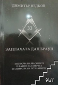 Заплахата Дан Браун (240210263811) - Димитър Недков
