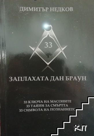 Заплахата Дан Браун (240210263811) - Димитър Недков