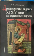 Древнерусские надписи XI-XIV веков на пергаменных кодексах