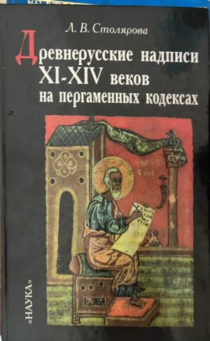 Древнерусские надписи XI-XIV веков на пергаменных кодексах
