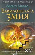 Вавилонската змия – Алекс Мичъл, корица
