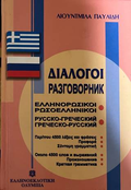 Русско-греческий, греческо-русский разговорник