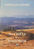 Магията на Поповци - Божидара Брозиг
