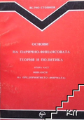 Корица на Основи на парично-финансовата теория и политика. Част 1-2