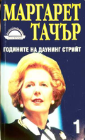 Годините на Даунинг стрийт Книга 1 - Маргарет Тачър
