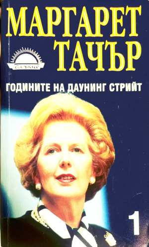 Годините на Даунинг стрийт Книга 1 - Маргарет Тачър