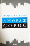 Лекциите на Сорос - Джордж Сорос