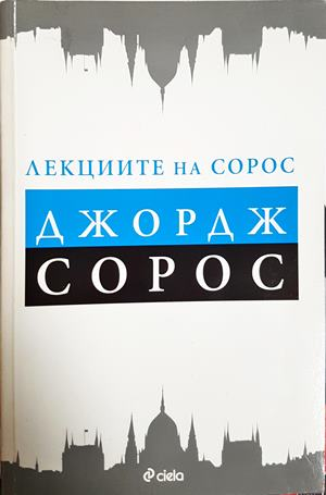 Лекциите на Сорос - Джордж Сорос