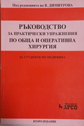 Ръководство за практически упражнения по обща и оперативна хирургия - В. Димитрова