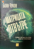Матрицата отвътре - корица