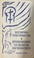 Космично християнство - Вили Зухер