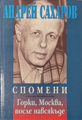 Спомени - Андрей Сахаров