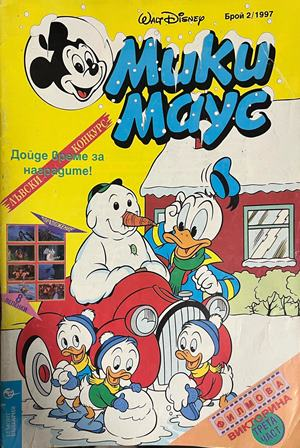 Корица на Мики Маус. Бр. 2 / 1997