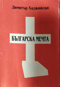 Българска мечта - Димитър Хаджийски