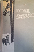 Пособие по охотничьему собаководству - Э. И. Шерешевский