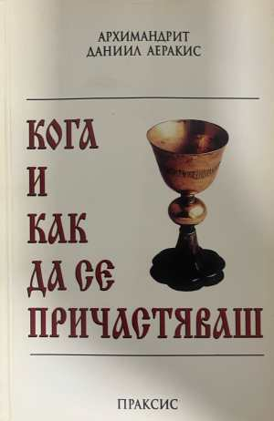 Кога и как да се причастяваш - корица