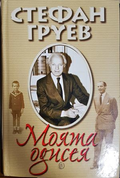 Моята одисея - Стефан Груев