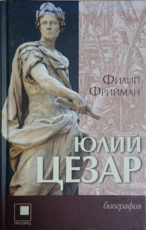 Юлий Цезар - Филип Фрийман