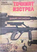Точният изстрел – Тодор Козловски, корица