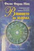 Влиянието на зодиака - Филис Фирак-Миц