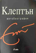 Клептън: Автобиография - Ерик Клептън