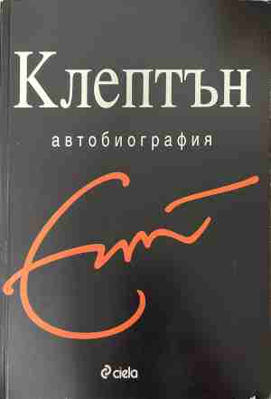 Клептън: Автобиография - Ерик Клептън