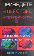 Приведете в действие интелигентността си - Бил Лукас