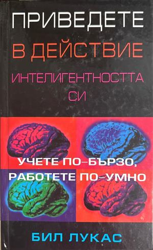 Приведете в действие интелигентността си - Бил Лукас