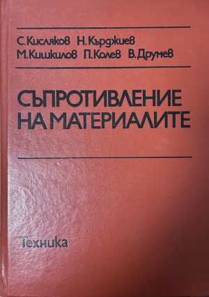 Съпротивление на материалите