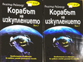 Корабът на изкуплението Том 1-2 - Алистър Рейнолдс