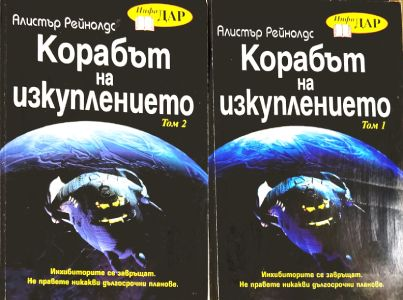 Корабът на изкуплението Том 1-2 - Алистър Рейнолдс