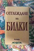 Отглеждане на билки - Деню Денев