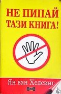 Не пипай тази книга! - Ян ван Хелсинг