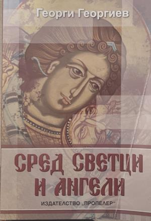 Сред светци и ангели - корица
