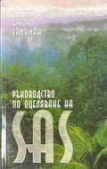 Ръководство по оцеляване на SAS. Книга 1 – Джон Уайзман, корица