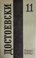 Корица на „Достоевски. Том 11“