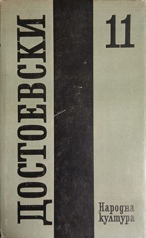 Корица на „Достоевски. Том 11“