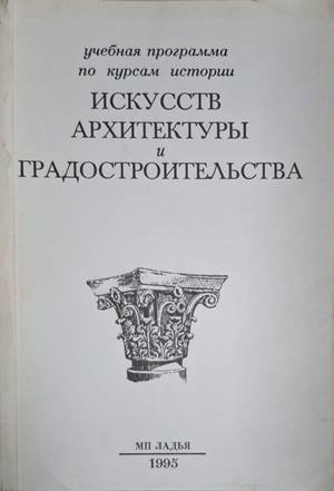 История искусств, архитектуры и градостроительства