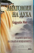 Анатомия на духа – Каролайн Мис