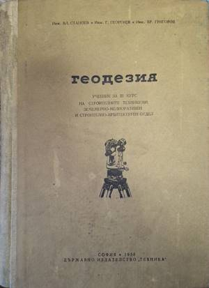 Геодезия - Станоев, Георгиев, Григоров