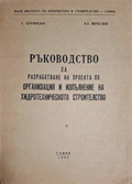 Ръководство за организация и изпълнение на хидротехническото строителство – Цурински, Янчулев